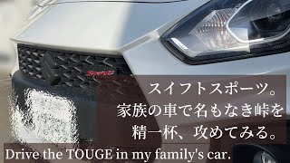 スイフトスポーツ。家族の車で名もなき峠を精一杯、攻めてみた？　Drive the pass in my family's car.