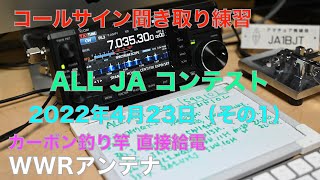 ALL JA コンテスト（その1） 初心者CW コールサイン聞き取り練習 カーボン釣り竿 直接給電 WWRアンテナ  2022/04/23 アマチュア無線 VLOG 99