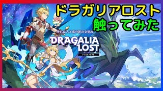 【ドラガリアロスト】話題のゲームを触ってみよう/ DRAGALIA LOST_20181008