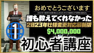 【非グリッチ】GTAオンライン初心者講座 初めてオンラインをプレイする時の注意点と1人でのお金の稼ぎ方【2023年仕様変更対応最新版】PS5・XBSX/S