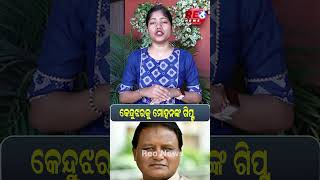 କେନ୍ଦୁଝରକୁ ମୋହନଙ୍କ ଗିପ୍ଟ #kendujhar #bjp #mohanmajhi #reels #shortvideo