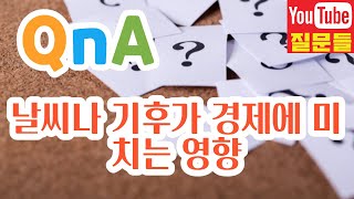 날씨나 기후가 경제에 미치는 영향