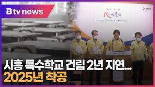 시흥 특수학교 건립 2년 지연...2025년 착공