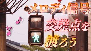 【信号機】メロディ信号の交差点を渡ろう！福岡県北九州市若松区役所前交差点