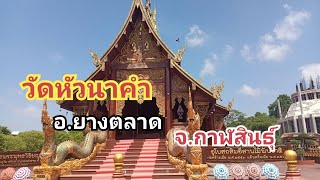 วัดสว่างหัวนาคำ อ.ยางตลาด จ.กาฬสินธุ์