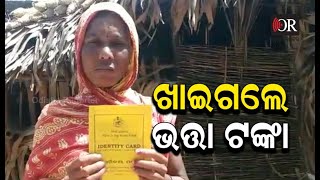 ଭତ୍ତା ଟଙ୍କା ହଡ଼ପ ଅଭିଯୋଗ | Kamakhyanagar || Odisha Reporter