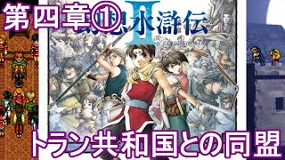 見る幻想水滸伝Ⅱ イベント集 第四章① トラン共和国との同盟