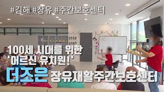 [김해 장유 주간보호센터] 더조은 장유재활주간보호센터 - 활기찬 100세 시대를 위한 \