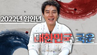 (신점) 2022년 임인년 '대한민국 국운' ··· 대소사를 점쳐본다면?