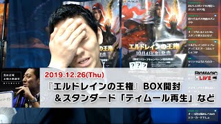 【MTG】『エルドレインの王権』BOX開封＆スタンダード「ティムール再生」など | BIG MAGIC ELDERS 黒田正城「お悩み相談室」（2019年12月26日放送）