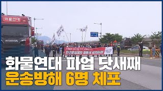 '화물연대 파업 닷새째'..운송방해 조합원 6명 체포