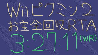 【Wiiであそぶ ピクミン2】お宝全回収RTA / All Treasures 3:27:11 (Former WR)