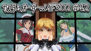 【COM3D2】カスタムオーダーメイド3D2 #42【ゆっくり実況】