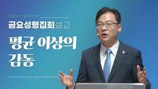 경산중앙교회 | 김종원 목사| 평균 이상의 감동(마태복음 5:38-42)