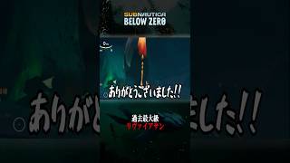 全長100m級リヴァイアサンに襲われる…【SUBNAUTICA BELOWZELO】 #shorts