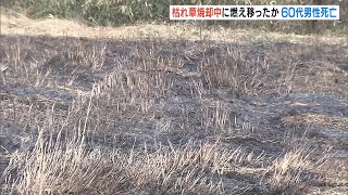 「畑が燃え広がっている」その場に倒れていた６３歳男性死亡　枯れ草を燃やしている際に火が燃え移ったか（2025年2月16日）