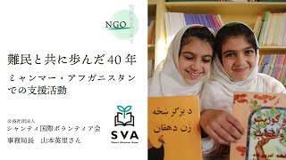 【NGO 世界を見つめて】（後編）難民と共に歩んだ40年　ミャンマー・アフガニスタンでの支援活動　シャンティ × 鎌倉幸子 × D4P