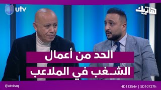 للحد من أعمال الشـ.ـغب في الملاعب... الداخلية تتدخل بقـ.ـوة|هاتريك مع داوود إسحاق