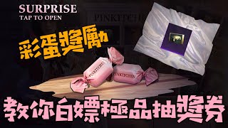 【PUBG Mobile】教你白嫖極品抽獎券 | 隱藏彩蛋獎勵！| PUBG Mobile Free Reward