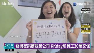 旅遊平台KKday商業機密遭竊 檢調約談5人｜華視新聞 20220908