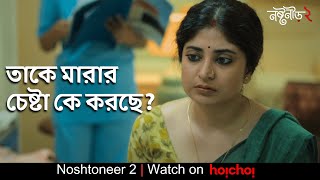 তাকে মারার চেষ্টা কে করছে? | Noshtoneer 2 | Sandipta Sen, Shoumo B, Ushasi Ray | Aditi Roy | hoichoi