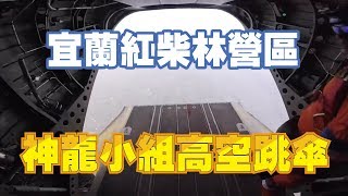 【105年營區開放】宜蘭紅柴林營區─神龍小組高空跳傘│青年日報