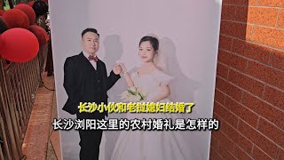 长沙小伙和老挝媳妇结婚了，长沙浏阳这里的农村婚礼是怎样的