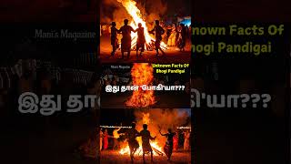 Unknown facts about Bhogi Pandigai 🔥#pongal #tamilfacts #factsintamil