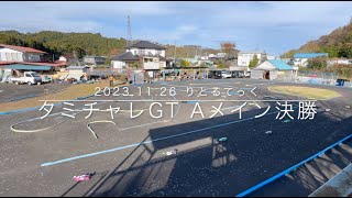 【決勝でコースレコード樹立】りとるてっく タミチャレGT Aメイン決勝 2023.11.26