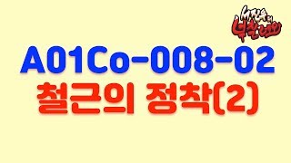 [토목시공기술사/건축시공기술사] A01Co 008 02 철근의 정착(2)