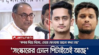 বৈষম্যবিরোধী নেতাদেরকে মির্জা আব্বাসের কড়া জবাব | Abbas | BNP Politics | Hasnat | Sarjis | Jamuna TV