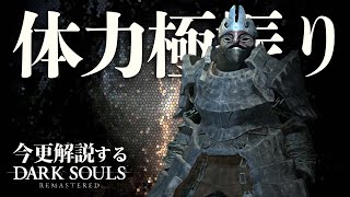 『体力極振り』が最強過ぎて全てをノーダメにしてしまう件について｜今更解説するダークソウル