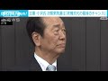 立憲・小沢氏　新執行部で野党共闘実現し「政権交代を実現する」 2024年7月27日