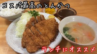 【福岡グルメ】トンカツを食べるならここしかないです。安くて白メシ食べ放題