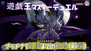 【遊戯王マスターデュエル】HEROデッキで最速プラチナTier１到達！！（前編）