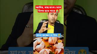 আমিষ জাতীয় খাবার খেলেই বিপদ | মাংস খাচ্ছেন না বিষ 😭| #shorts | #shorts |