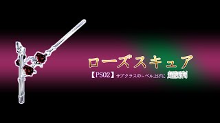 【PSO2】サブクラスのレベル上げに超便利 ローズスキュア