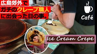 【Japan Crepe Cafe☕広島の名店！隠れ家クレープ洋菓子カフェ】日本的美食咖啡廳/크레페카페/कैफ़े/เครป「パティシエ、Pâtissier」