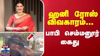 ஹனி ரோஸ் விவகாரம்... பாபி செம்மனூர் கைது | Honey Rose