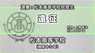 【寮歌・歌詞付き】「遠征」松本高等学校