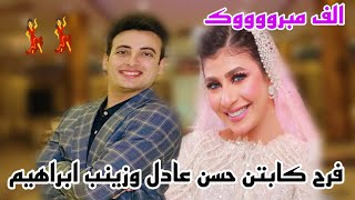 فرح كابتن حسن عادل وزينب ابراهيم الف مبرووووك🥰💃💃💃