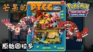 【芒果的PTCG】【EXP】原始固拉多 Groudon EX