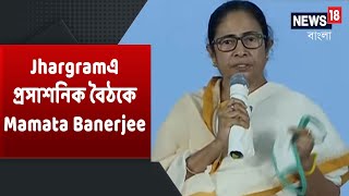 West Bengal CM Mamata Banerjee LIVE : Jhargram-এ প্রসাশনিক বৈঠকে মুখ্যমন্ত্রী