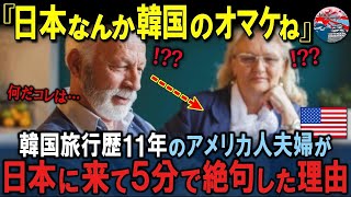 「仕方ないね…日本旅行は韓国のオマケよw」韓国旅行歴11年のカナダ人夫婦が初めて日本を訪れた5分後に絶句した驚愕の理由とは…【海外の反応】