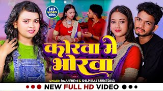 #Video | कोरवा मे भोरवा | #Shilpi Raj, #Raju Premi | Korawa Me Bhorawa | Bhojpuri Hit Song 2024