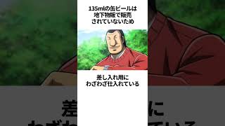 【カイジ】135ml缶ビールに関する雑学