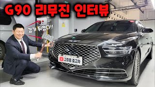 감가 핵 처맞은 제네시스 G90 중고차 인터뷰 (장단점, 가격)