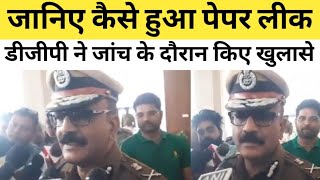 पेपर लीक करवाने वाले सभी जाएंगे सलाखों के पीछे DGP।