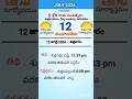 eroju panchangam#today  panchangam#12th July 2024 Friday#పంచాంగం#viral#trending#yt shorts