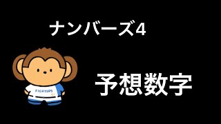 ナンバーズ4予想数字　R5 1月13日から３回継続